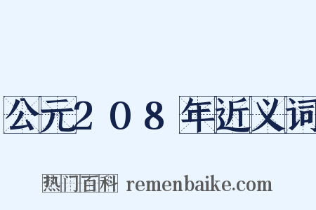 公元208年近义词是什么意思的图片